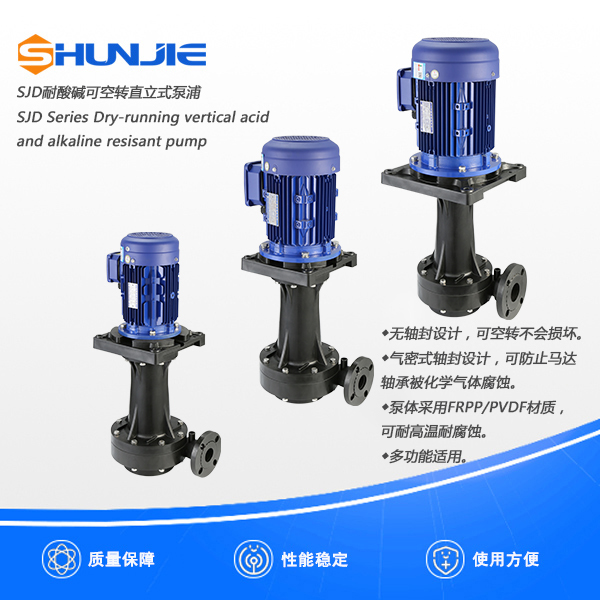 耐酸碱直立式泵浦: SJD系列