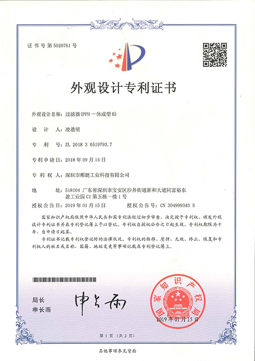 外观专利证书（过滤器PPH一体成型B）
