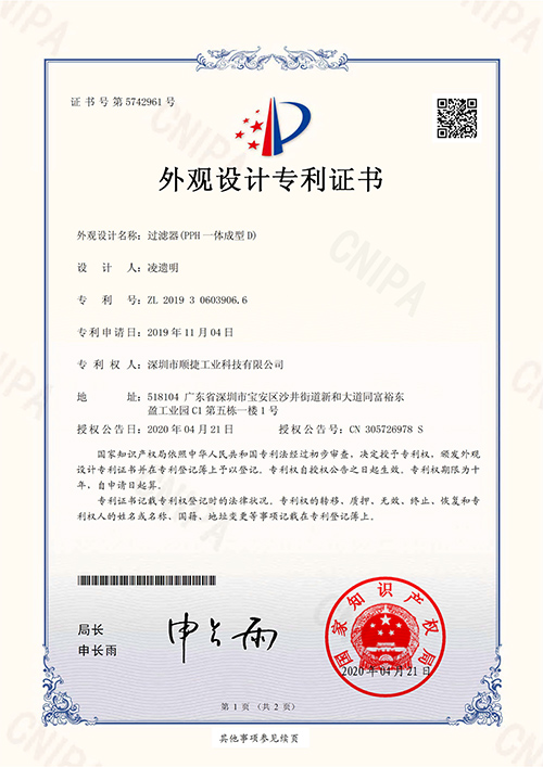 外观专利证书（过滤器PPH一体成型D）