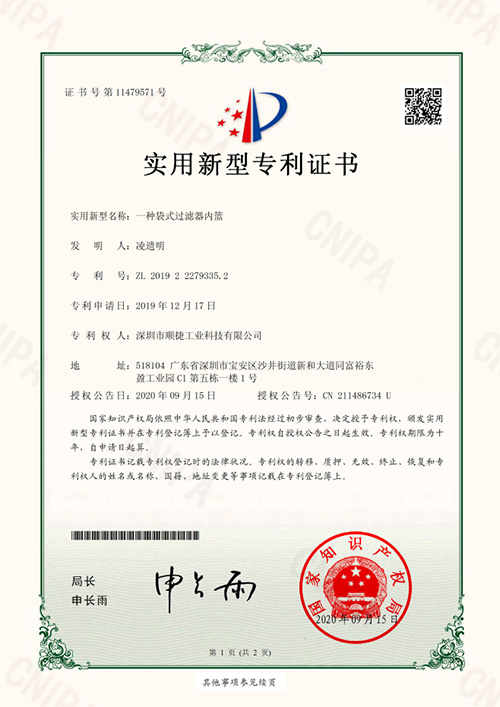 实用新型专利证书（一种袋式过滤器内篮）