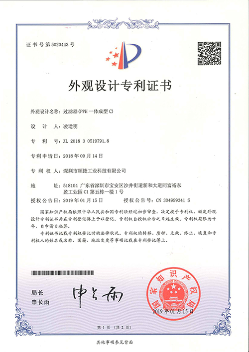外观专利证书（过滤器PPH一体成型A）